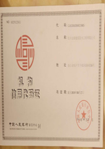 機構信用代碼證